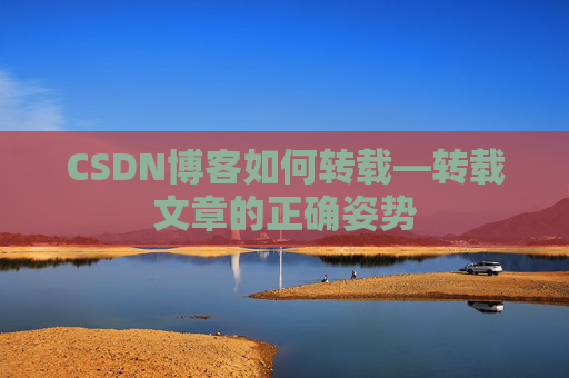 CSDN博客如何转载—转载文章的正确姿势