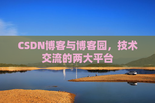 CSDN博客与博客园，技术交流的两大平台